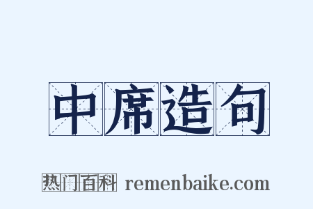 中席造句是什么意思的图片